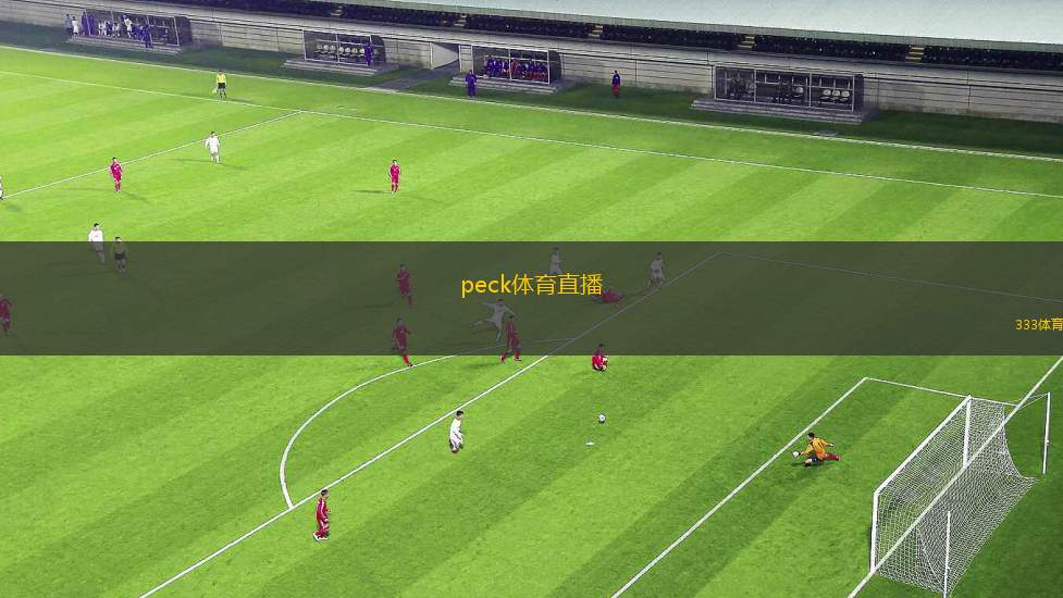 peek体育直播：✅体育现场直击：第一时间掌握精彩瞬间