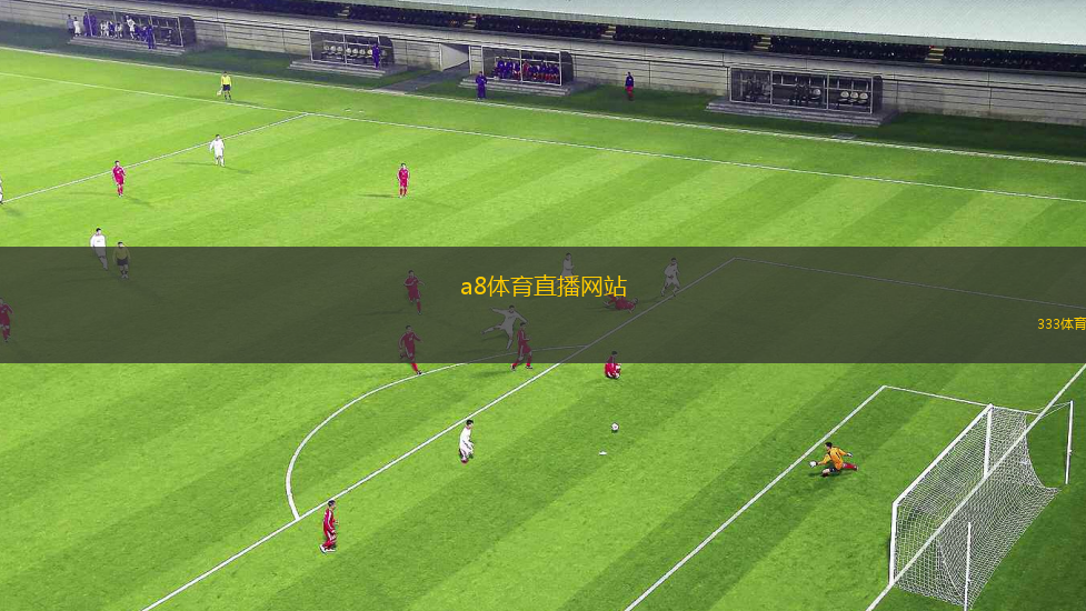 直播时代体育：✅数字互动新赛场：直播引领体育新时代？